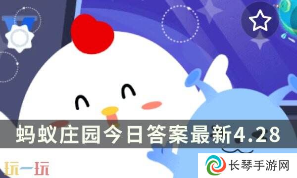 我国第一艘国产航空母舰的名称是 蚂蚁庄园4月28日答案
