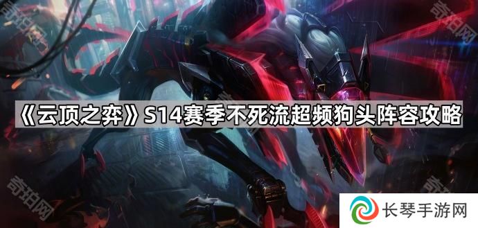 云顶之弈S14不死流超频狗头怎么出装-S14赛季不死流超频狗头阵容攻略