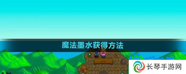 星露谷物语魔法墨水怎么获得-魔法墨水获得方法