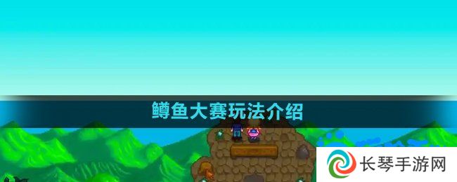 星露谷物语鳟鱼大赛怎么玩-鳟鱼大赛玩法介绍