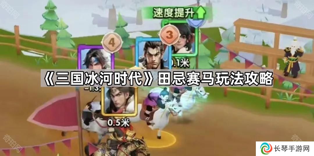 三国冰河时代田忌赛马怎么玩-田忌赛马玩法攻略
