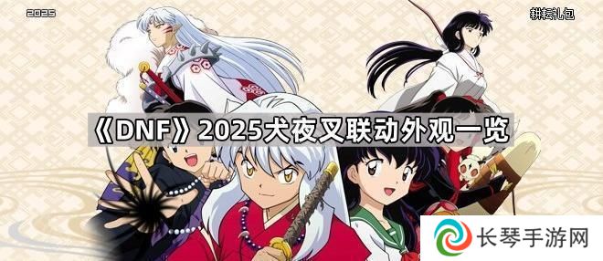 DNF2025犬夜叉联动外观有哪些-2025犬夜叉联动外观一览