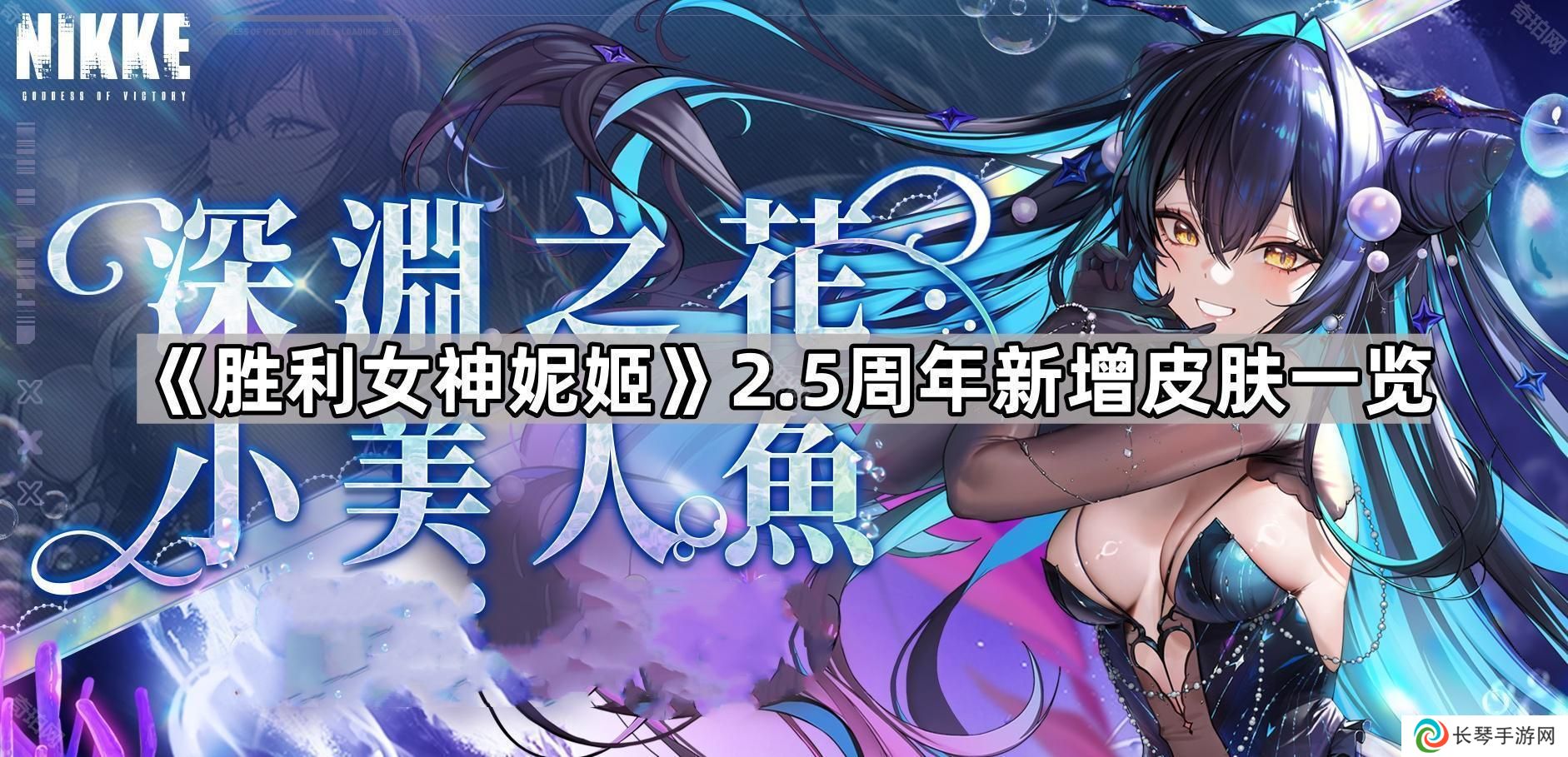 胜利女神妮姬2.5周年新皮肤是什么-2.5周年新增皮肤一览
