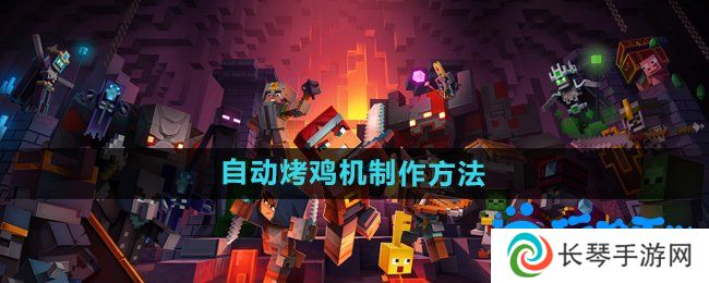详细阅读:我的世界自动烤鸡机怎么做-自动烤鸡机制作方法 我的世界自动烤鸡机怎么做-自动烤鸡机制作方法