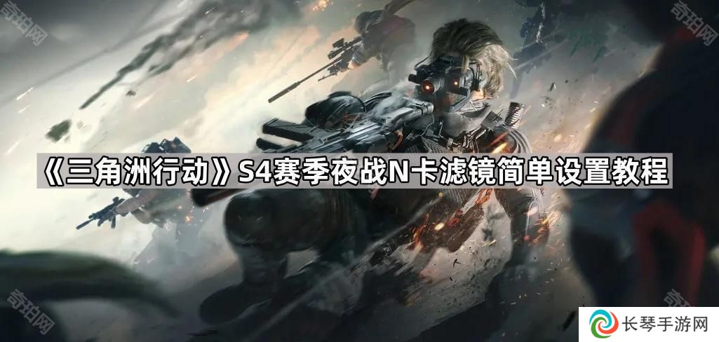 三角洲行动S4夜战N卡滤镜怎么设置更亮-S4赛季夜战N卡滤镜简单设置教程