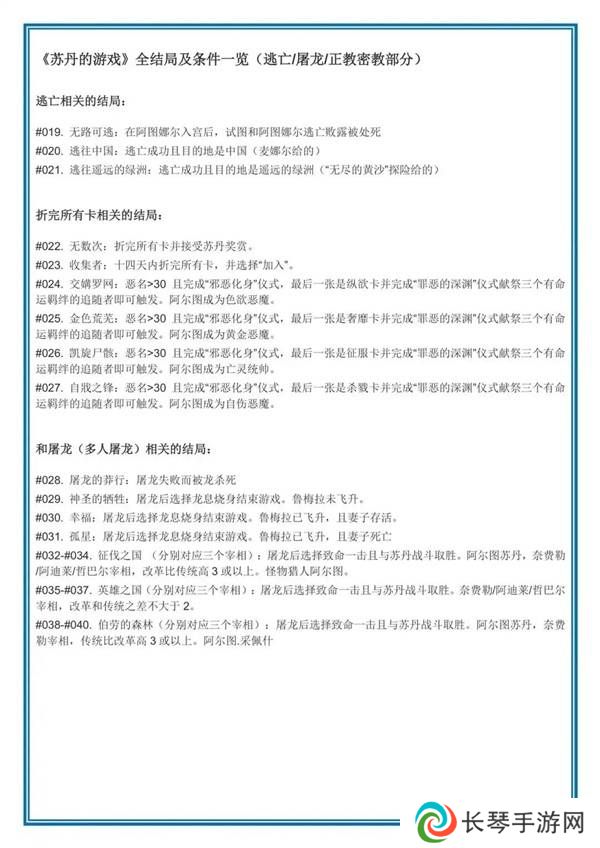 苏丹的游戏结局攻略大全 逃亡|拆卡|屠龙|路线|正教密教结局总汇