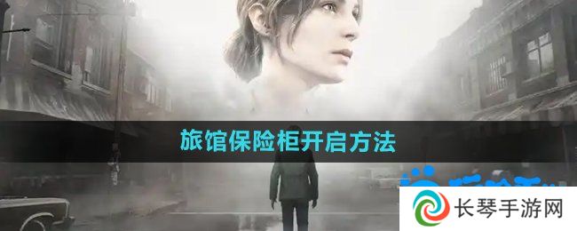 寂静岭2重制版杰克旅馆保险柜怎么开启-杰克旅馆保险柜开启方法