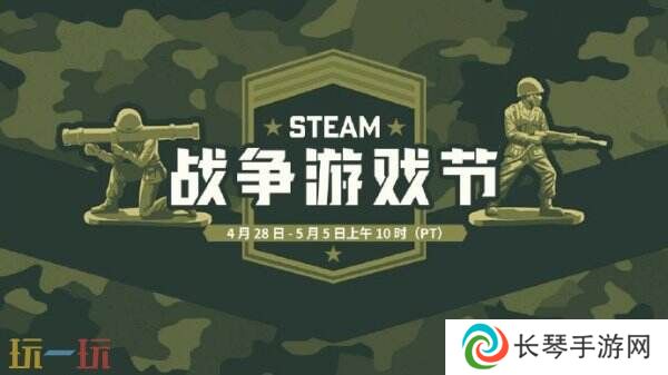 详细阅读:Steam战争游戏节开启!活动截止5月6日 Steam战争游戏节开启!活动截止5月6日