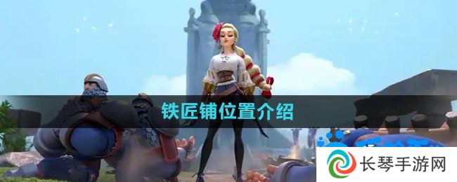 万国觉醒铁匠铺在哪-铁匠铺位置介绍