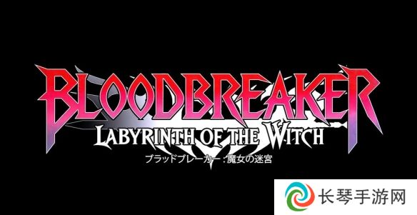 详细阅读:2D横向动作探索游戏《破血者:魔女迷宫》释出预告片 2D横向动作探索游戏《破血者:魔女迷宫》释出预告片