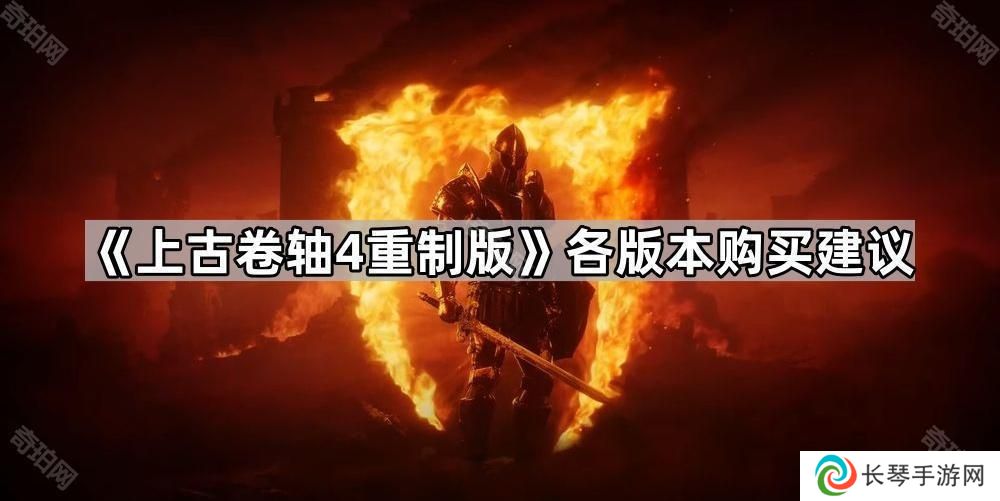 上古卷轴4重制版买哪个版本好-老滚4重制版各版本购买建议