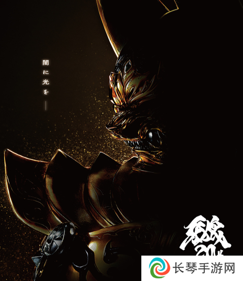 《牙狼》最新电影今秋上映 ！20周年纪念策划启动！