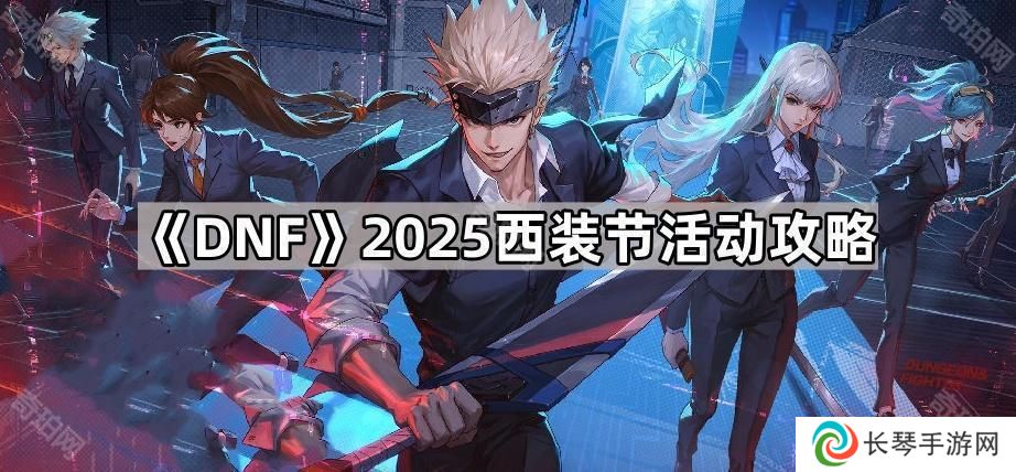 DNF2025西装节可以领几套-2025西装节活动攻略