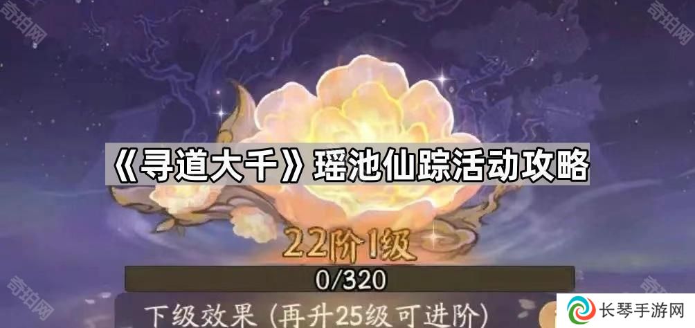 寻道大千瑶池仙踪1~22阶需要多少琼浆-瑶池仙踪活动攻略
