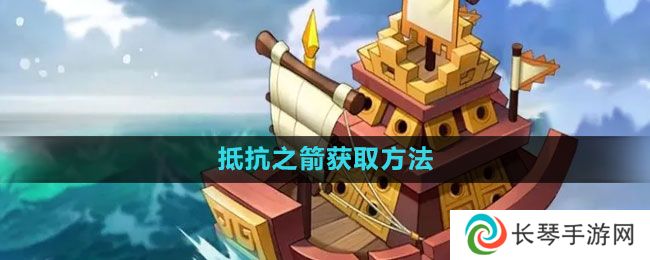 万国觉醒抵抗之箭怎么获得-抵抗之箭获取方法