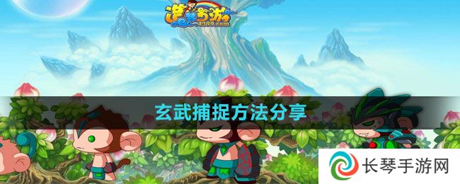 造梦西游3玄武怎么捕捉-玄武捕捉方法分享