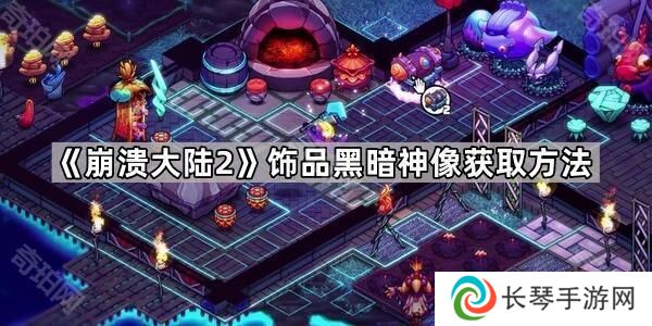 崩溃大陆2黑暗神像怎么获得-饰品黑暗神像获取方法