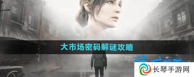 寂静岭2重制版大市场密码怎么解密-大市场密码解谜攻略