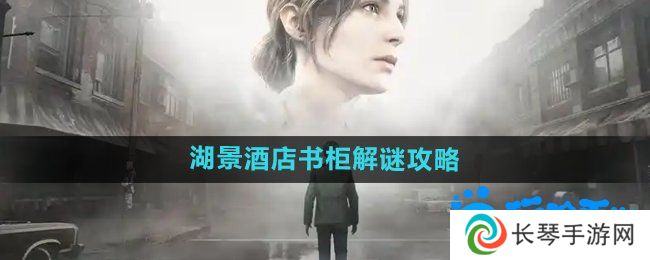 寂静岭2重制版湖景酒店书柜怎么解谜-湖景酒店书柜解谜攻略
