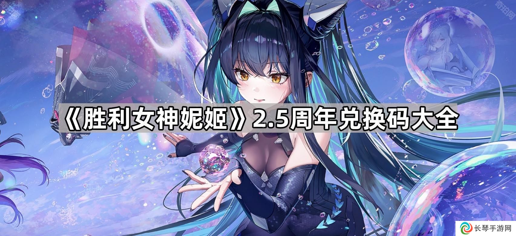 胜利女神妮姬2.5周年兑换码大全-Nikke2.5周年兑换码大全