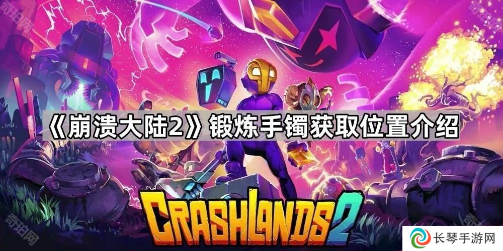 崩溃大陆2锻炼手镯怎么获得-锻炼手镯获取位置介绍