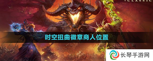 《魔兽世界》时空扭曲徽章商人位置介绍