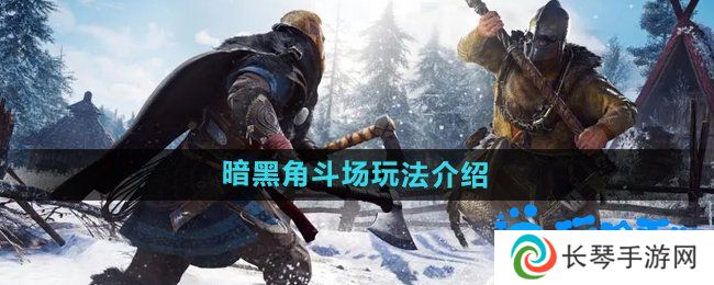 暗黑黎明2暗黑角斗场怎么玩-暗黑角斗场玩法介绍