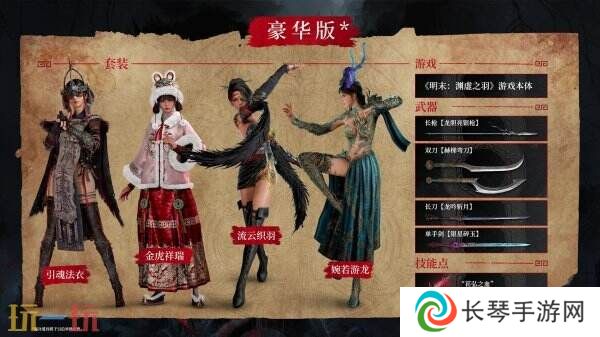 《明末：渊虚之羽》将于7月24日发售 现已开启预购