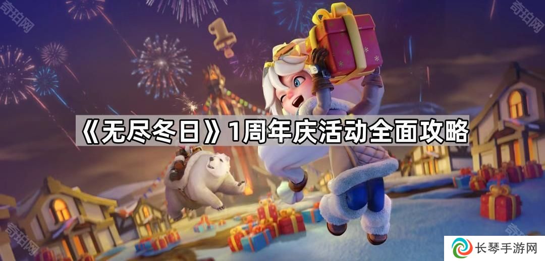 详细阅读:无尽冬日1周年庆活动怎么玩-1周年庆活动全面攻略 无尽冬日1周年庆活动怎么玩-1周年庆活动全面攻略