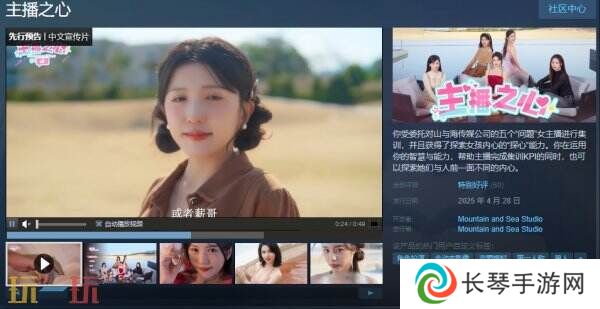 第一人称真人互动叙事游戏《主播之心》现已正式发售