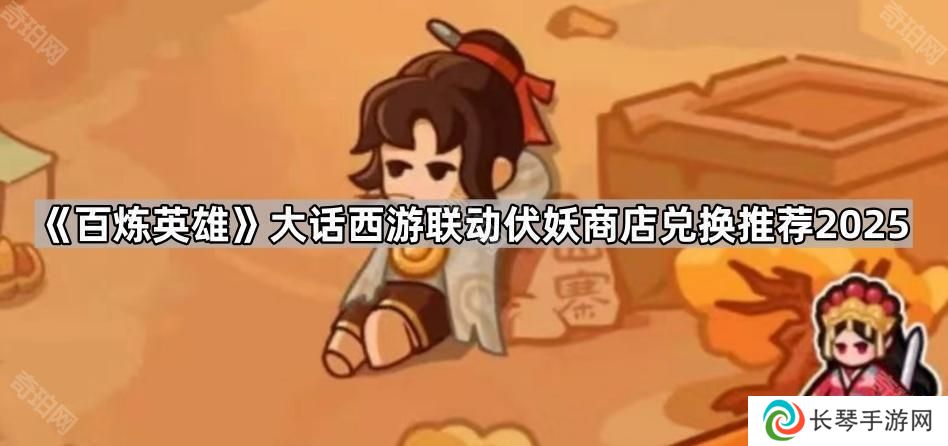 百炼英雄大话西游联动商店换什么好2025-大话西游联动伏妖商店兑换推荐2025