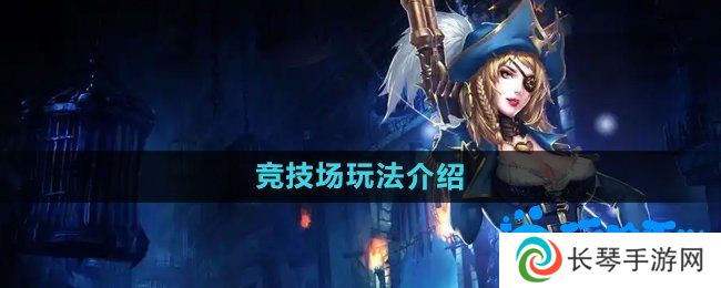 暗黑黎明2竞技场怎么玩-竞技场玩法介绍