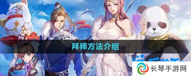 天下手游怎么拜师-拜师方法介绍