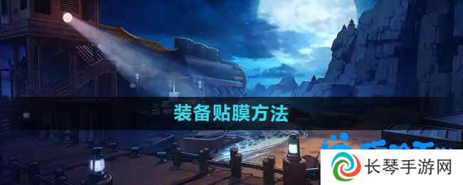 dnf装备怎么贴膜-装备贴膜方法