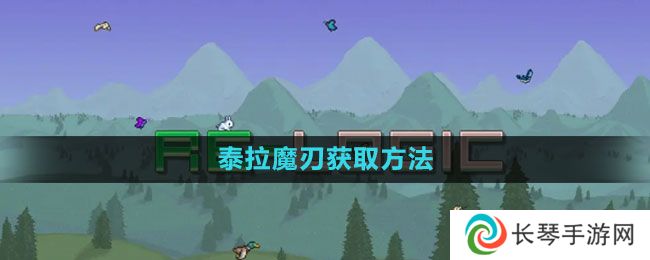 泰拉瑞亚泰拉魔刃怎么获得-泰拉魔刃获取方法