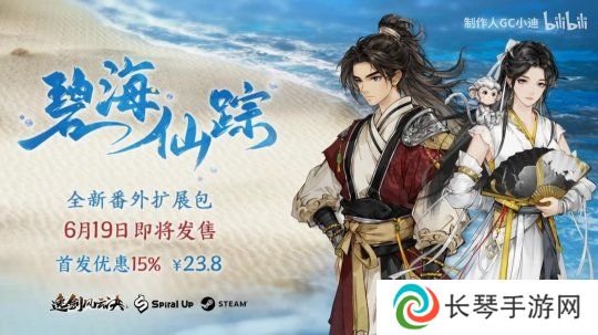 《逸剑风云决》新DLC碧海仙踪预告 6月19日发售