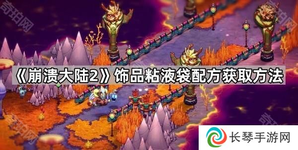 崩溃大陆2粘液袋怎么获取-饰品粘液袋配方获取方法