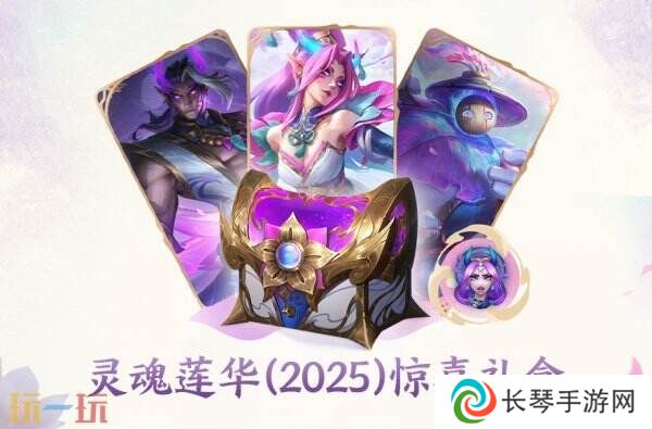 英雄联盟灵魂莲华(2025)主题赛季开启！系列皮肤即将上线！