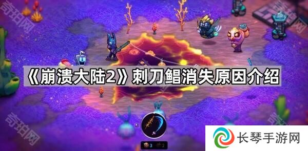 崩溃大陆2刺刀鲳为什么消失了-刺刀鲳消失原因介绍