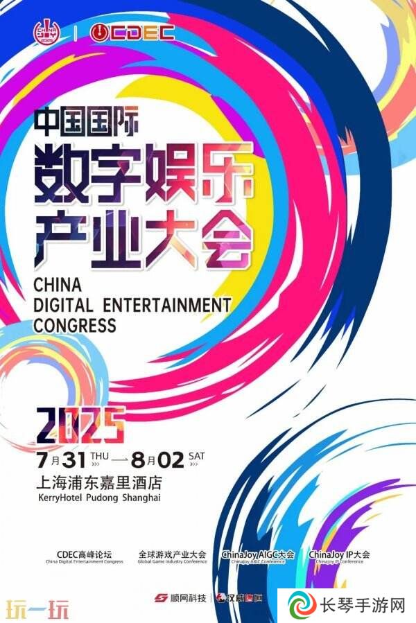 预见未来！2025全球游戏产业大会即将开幕