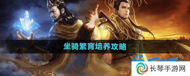 御龙在天手游坐骑怎么繁育培养-坐骑繁育培养攻略