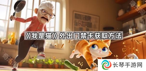 我是猫门禁卡怎么获得-外出门禁卡获取方法