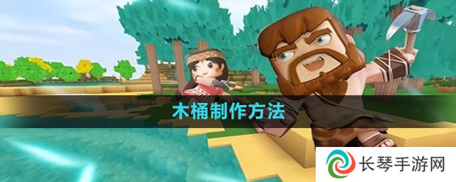 迷你世界木桶怎么做-木桶制作方法