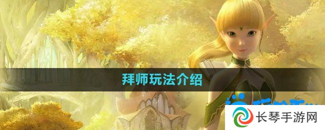 龙之谷手游怎么拜师-拜师玩法介绍
