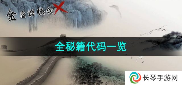 《金庸群侠传x》全秘籍代码一览