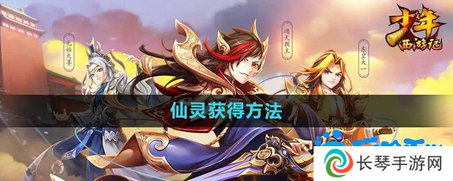 少年西游记仙灵怎么获得-仙灵获得方法