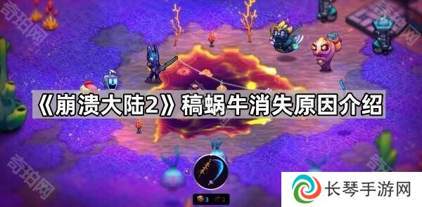 崩溃大陆2蜗牛稿子没了怎么回事-稿蜗牛消失原因介绍