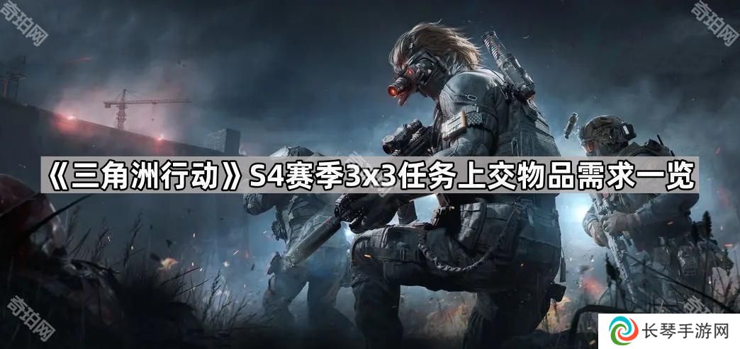 三角洲行动S4赛季3x3任务需要交什么物品-S4赛季3x3任务上交物品需求一览
