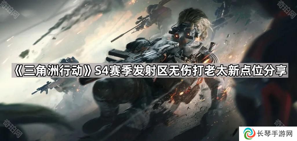 三角洲行动S4发射区无伤老太点位在哪-S4赛季发射区无伤打老太新点位分享