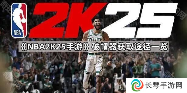 NBA2K25手游破帽器怎么获得-破帽器获取途径一览
